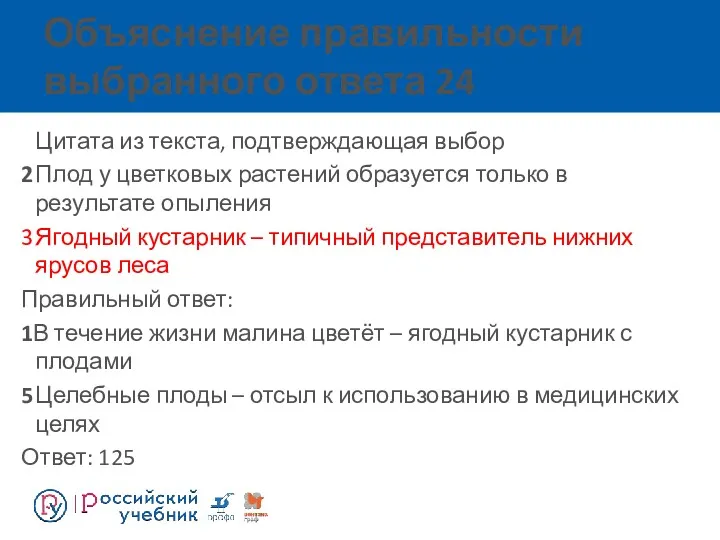 Объяснение правильности выбранного ответа 24 Цитата из текста, подтверждающая выбор 2 Плод у