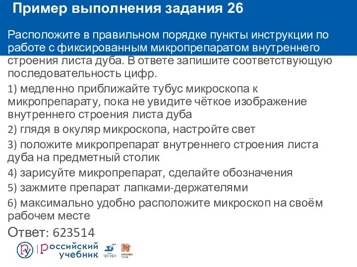 Пример выполнения задания 26 Расположите в правильном порядке пункты инструкции по работе с