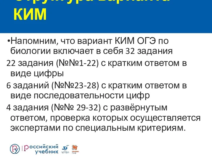 Структура варианта КИМ Напомним, что вариант КИМ ОГЭ по биологии включает в себя