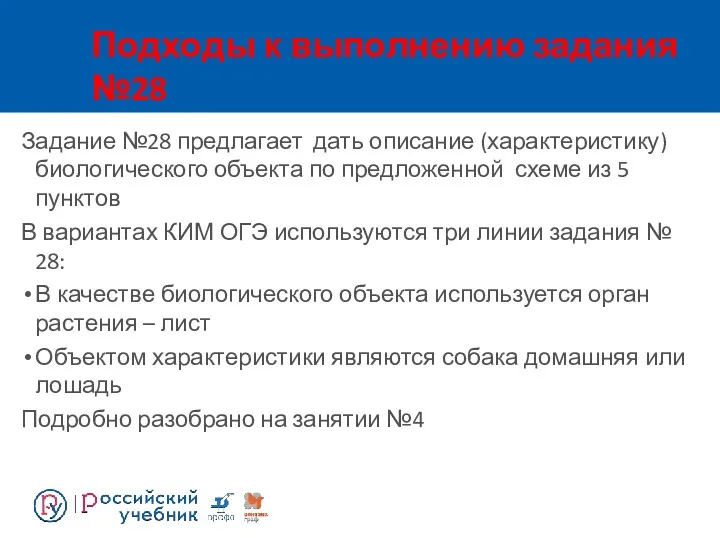 Подходы к выполнению задания №28 Задание №28 предлагает дать описание (характеристику) биологического объекта