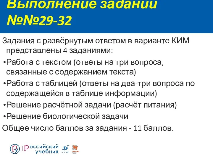 Выполнение заданий №№29-32 Задания с развёрнутым ответом в варианте КИМ представлены 4 заданиями: