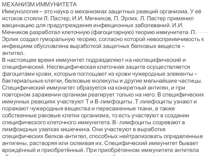 МЕХАНИЗМ ИММУНИТЕТА Иммунология – это наука о механизмах защитных реакций организма. У её