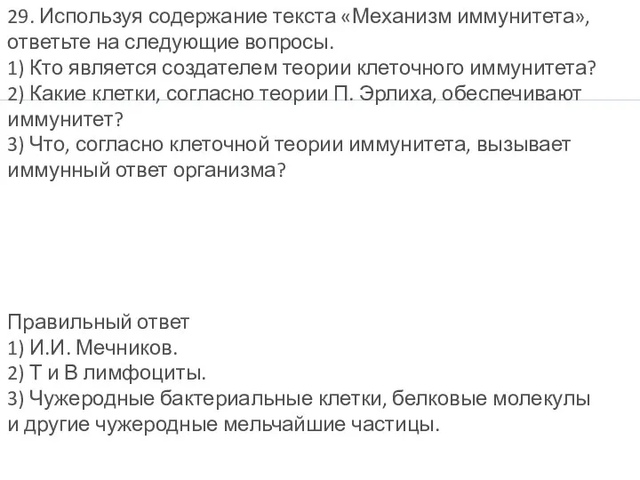 29. Используя содержание текста «Механизм иммунитета», ответьте на следующие вопросы. 1) Кто является