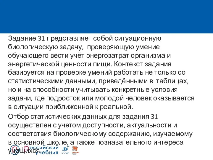 Задание 31 представляет собой ситуационную биологическую задачу, проверяющую умение обучающего