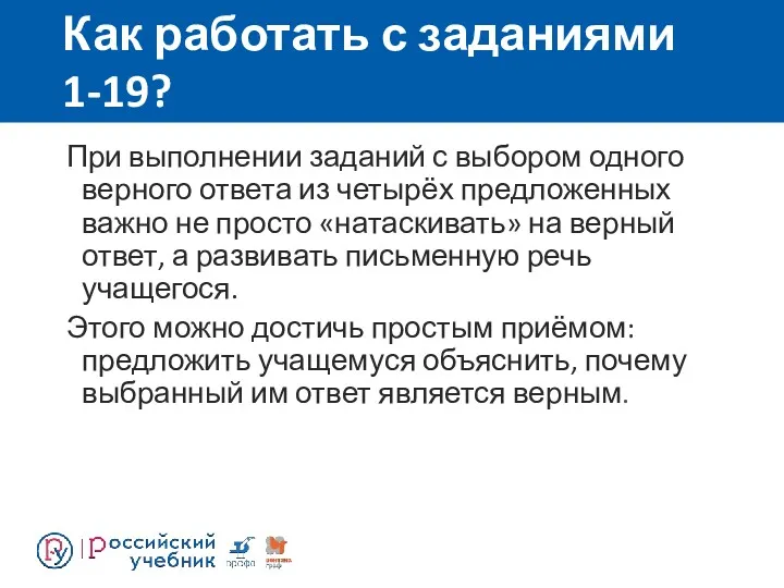 Как работать с заданиями 1-19? При выполнении заданий с выбором одного верного ответа