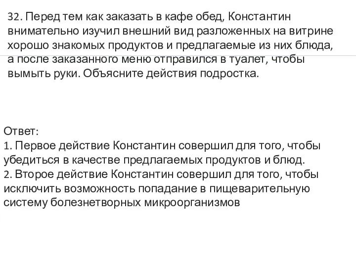 Ответ: 1. Первое действие Константин совершил для того, чтобы убедиться в качестве предлагаемых