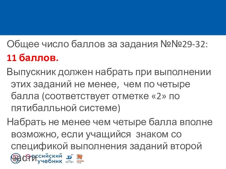 Общее число баллов за задания №№29-32: 11 баллов. Выпускник должен