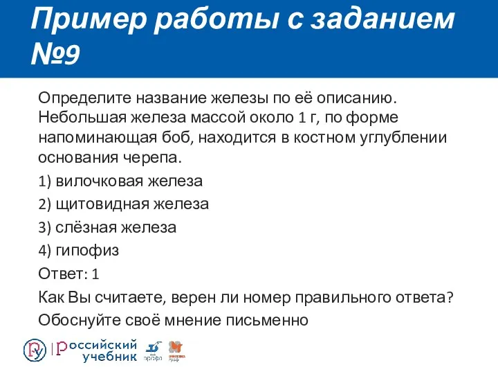 Пример работы с заданием №9 Определите название железы по её описанию. Небольшая железа