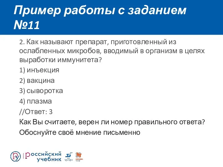 Пример работы с заданием №11 2. Как называют препарат, приготовленный из ослабленных микробов,