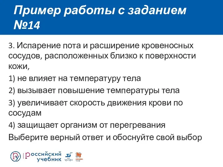 Пример работы с заданием №14 3. Испарение пота и расширение кровеносных сосудов, расположенных