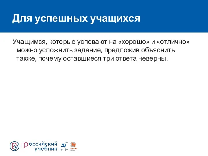 Для успешных учащихся Учащимся, которые успевают на «хорошо» и «отлично»