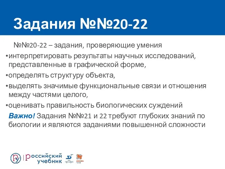 Задания №№20-22 №№20-22 – задания, проверяющие умения интерпретировать результаты научных