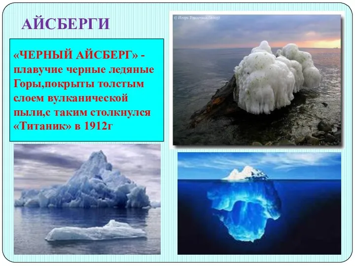 АЙСБЕРГИ «ЧЕРНЫЙ АЙСБЕРГ» - плавучие черные ледяные Горы,покрыты толстым слоем