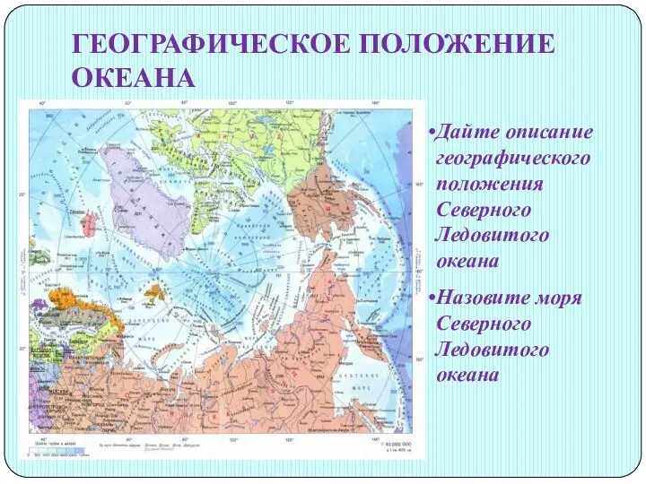 ГЕОГРАФИЧЕСКОЕ ПОЛОЖЕНИЕ ОКЕАНА Дайте описание географического положения Северного Ледовитого океана Назовите моря Северного Ледовитого океана