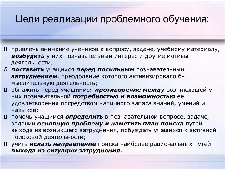 Цели реализации проблемного обучения: привлечь внимание учеников к вопросу, задаче,