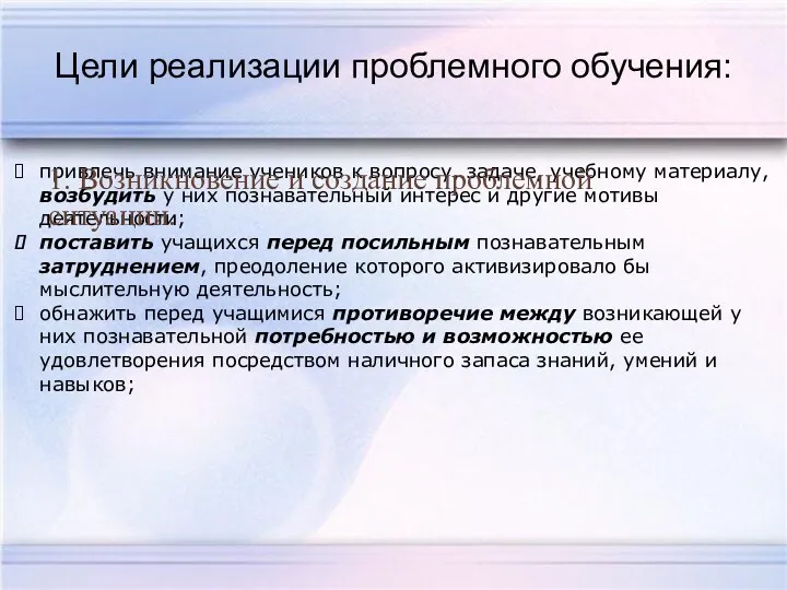 Цели реализации проблемного обучения: привлечь внимание учеников к вопросу, задаче,