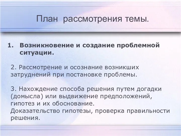 Возникновение и создание проблемной ситуации. 2. Рассмотрение и осознание возникших