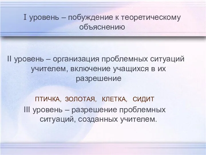 I уровень – побуждение к теоретическому объяснению II уровень –