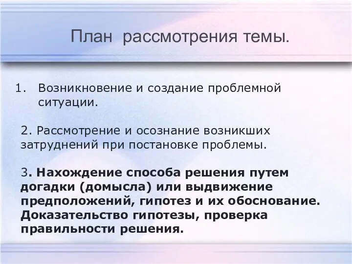 Возникновение и создание проблемной ситуации. 2. Рассмотрение и осознание возникших