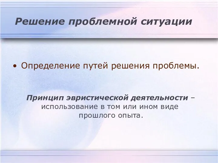 Решение проблемной ситуации Определение путей решения проблемы. Принцип эвристической деятельности