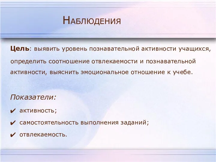 Наблюдения Цель: выявить уровень познавательной активности учащихся, определить соотношение отвлекаемости