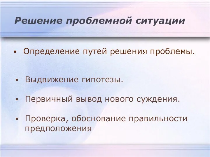 Решение проблемной ситуации Определение путей решения проблемы. Выдвижение гипотезы. Первичный