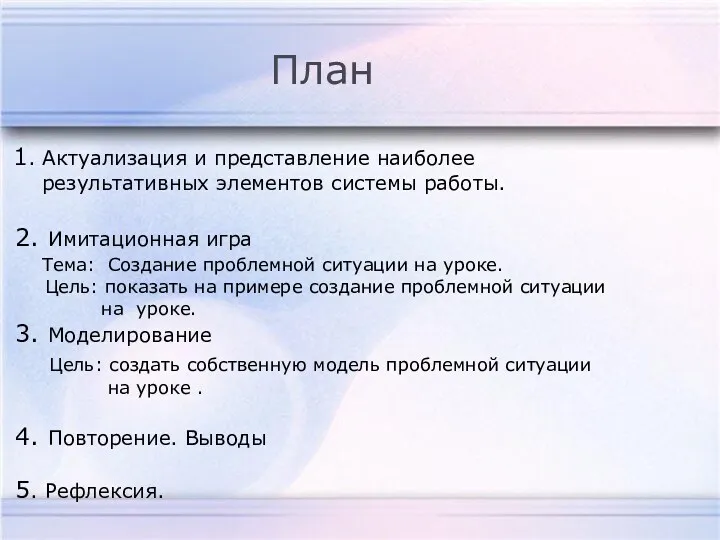 1. Актуализация и представление наиболее результативных элементов системы работы. 2.