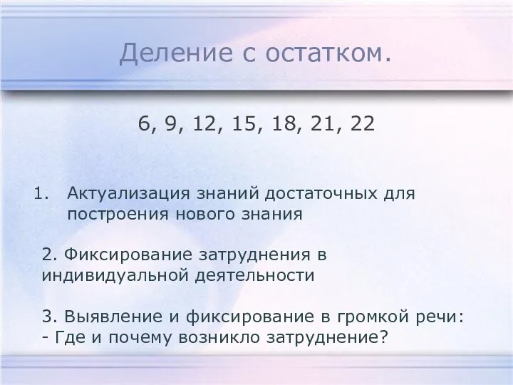 Деление с остатком. Актуализация знаний достаточных для построения нового знания