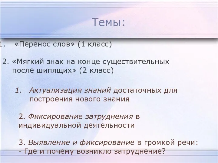 Темы: Актуализация знаний достаточных для построения нового знания 2. Фиксирование