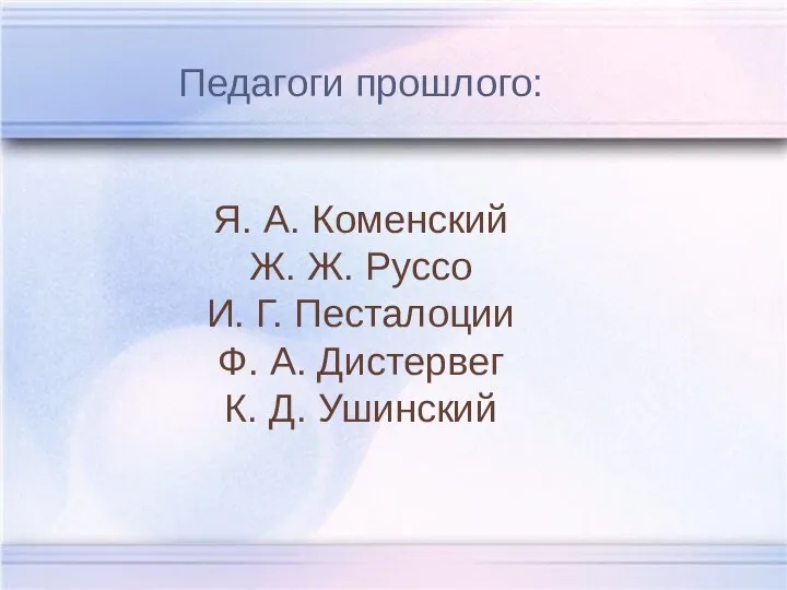 Педагоги прошлого: Я. А. Коменский Ж. Ж. Руссо И. Г.