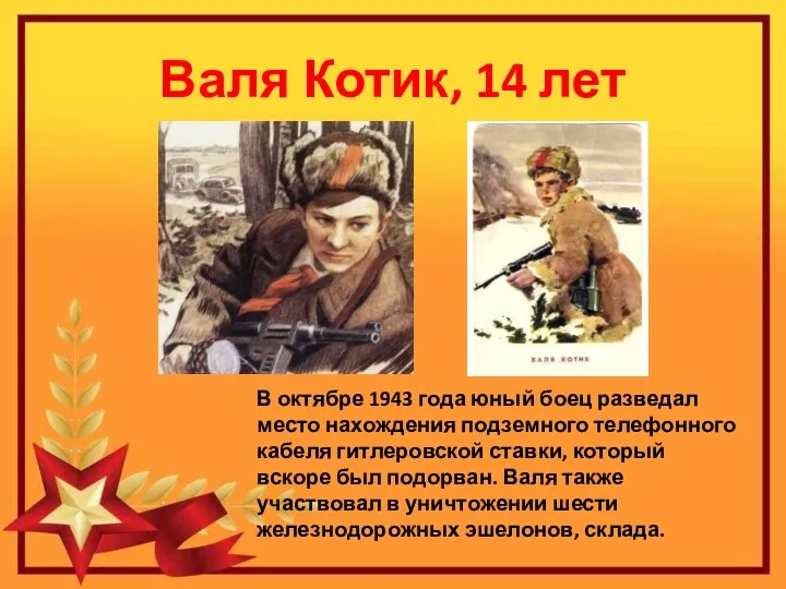 Валя Котик, 14 лет В октябре 1943 года юный боец разведал место нахождения