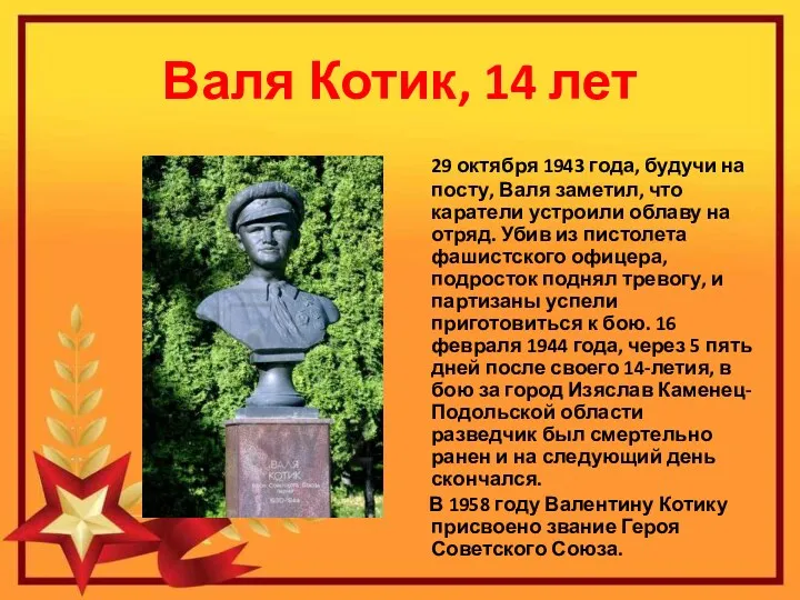 Валя Котик, 14 лет 29 октября 1943 года, будучи на