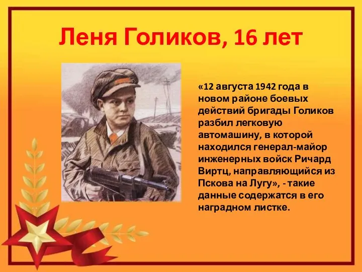 Леня Голиков, 16 лет «12 августа 1942 года в новом районе боевых действий