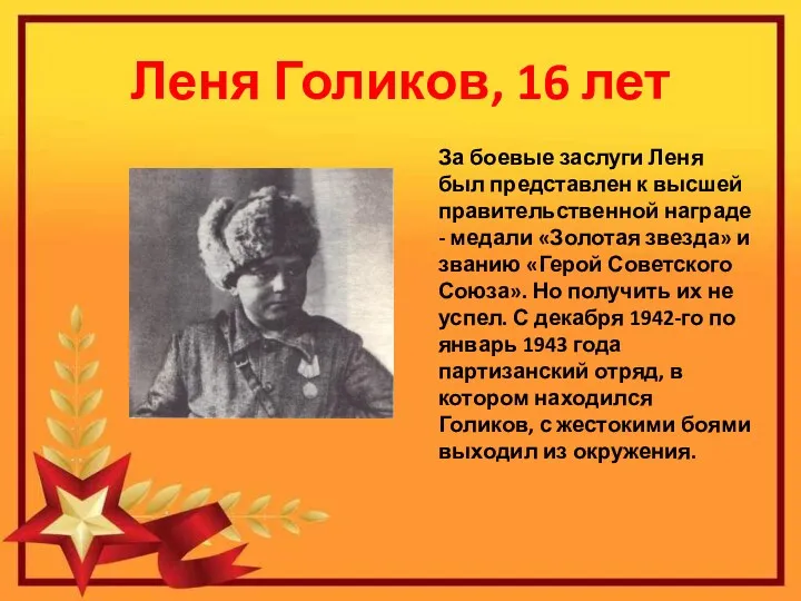 Леня Голиков, 16 лет За боевые заслуги Леня был представлен к высшей правительственной