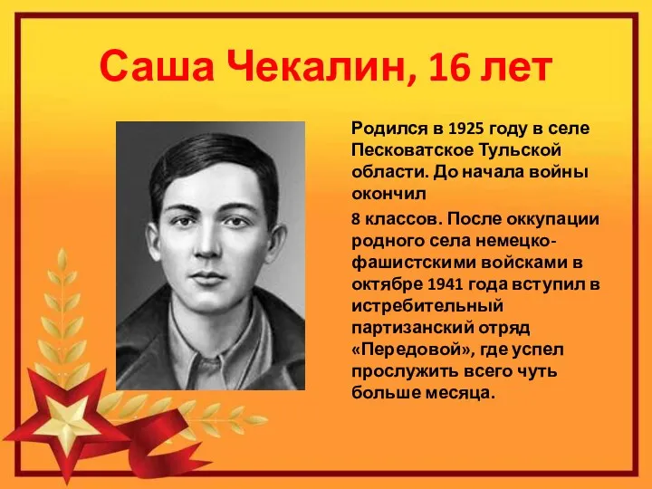 Саша Чекалин, 16 лет Родился в 1925 году в селе
