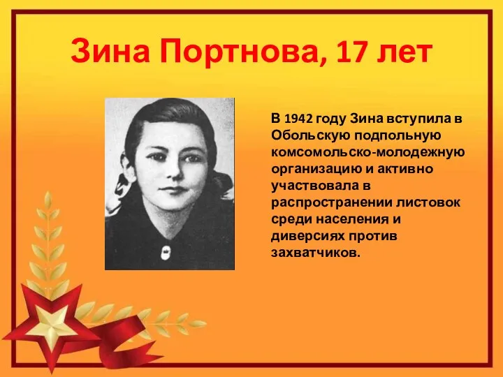 Зина Портнова, 17 лет В 1942 году Зина вступила в Обольскую подпольную комсомольско-молодежную
