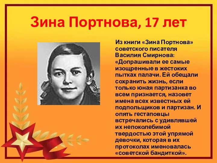 Зина Портнова, 17 лет Из книги «Зина Портнова» советского писателя