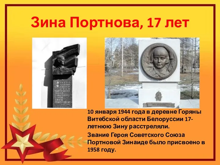 Зина Портнова, 17 лет 10 января 1944 года в деревне Горяны Витебской области