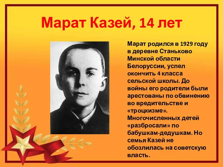 Марат Казей, 14 лет Марат родился в 1929 году в деревне Станьково Минской