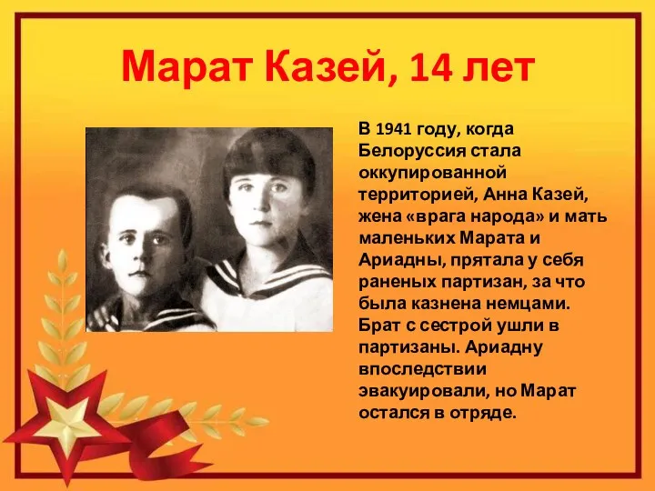 Марат Казей, 14 лет В 1941 году, когда Белоруссия стала оккупированной территорией, Анна