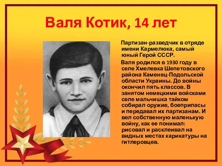 Валя Котик, 14 лет Партизан-разведчик в отряде имени Кармелюка, самый юный Герой СССР.