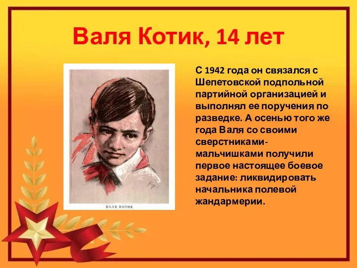 Валя Котик, 14 лет С 1942 года он связался с Шепетовской подпольной партийной