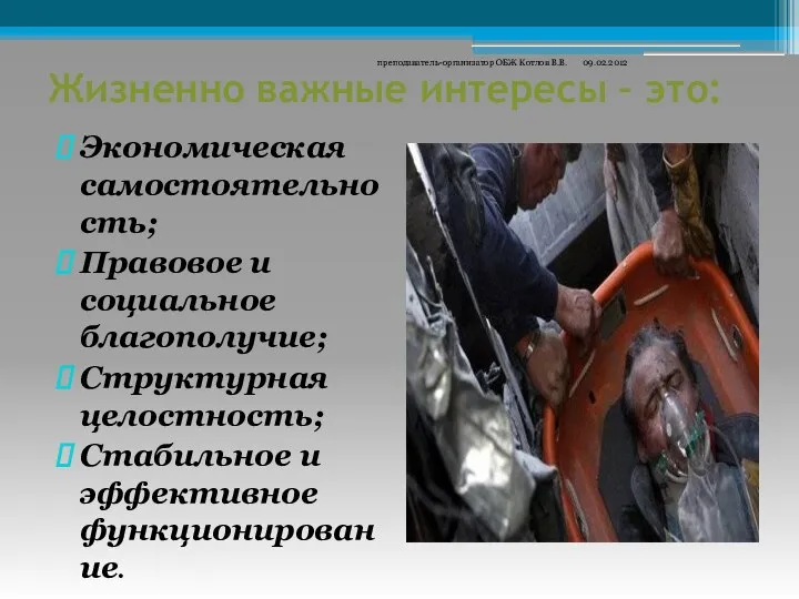 Жизненно важные интересы – это: Экономическая самостоятельность; Правовое и социальное