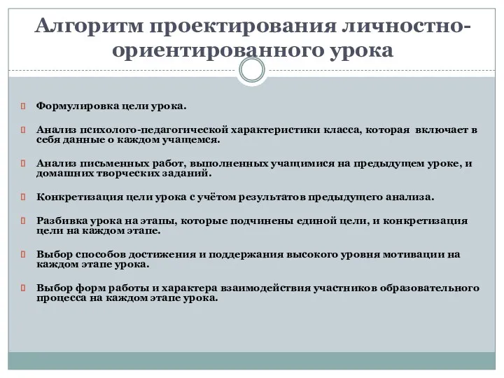 Алгоритм проектирования личностно-ориентированного урока Формулировка цели урока. Анализ психолого-педагогической характеристики