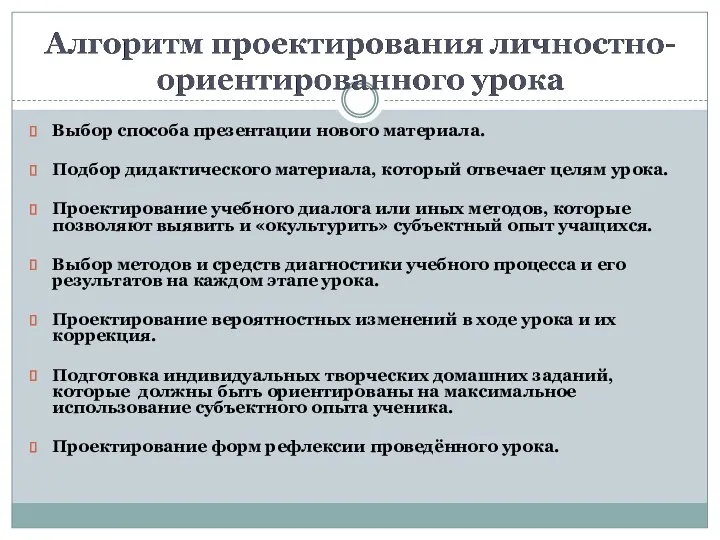 Выбор способа презентации нового материала. Подбор дидактического материала, который отвечает