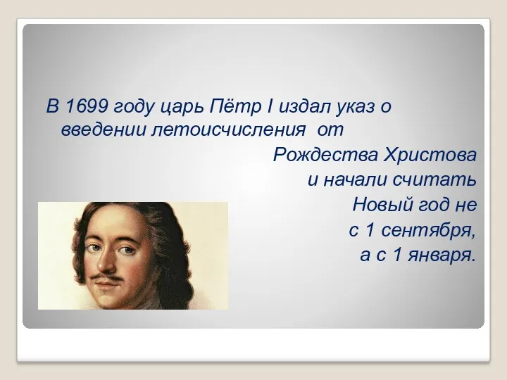 В 1699 году царь Пётр I издал указ о введении