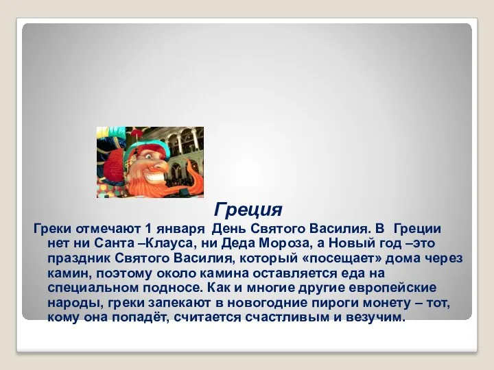 Греция Греки отмечают 1 января День Святого Василия. В Греции