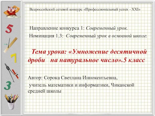 Умножение десятичной дроби на натуральное число. 5 класс