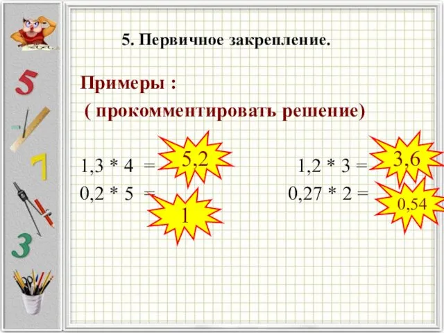 Примеры : ( прокомментировать решение) 1,3 * 4 = 1,2 * 3 =