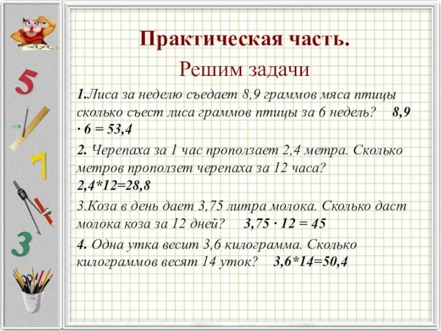 Практическая часть. Решим задачи 1.Лиса за неделю съедает 8,9 граммов мяса птицы сколько